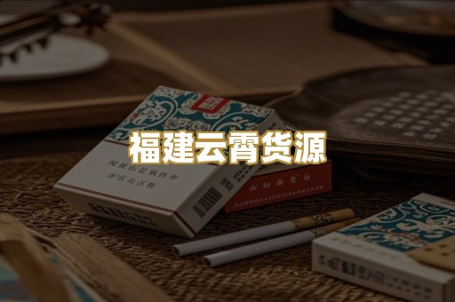 福建云霄货源