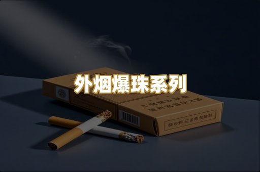 外烟爆珠系列